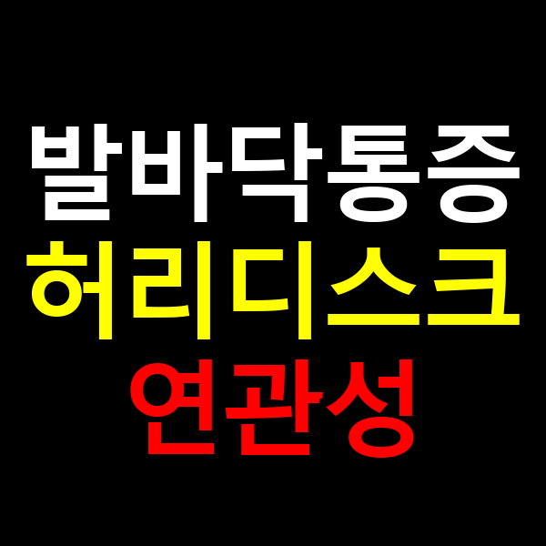 발바닥통증
