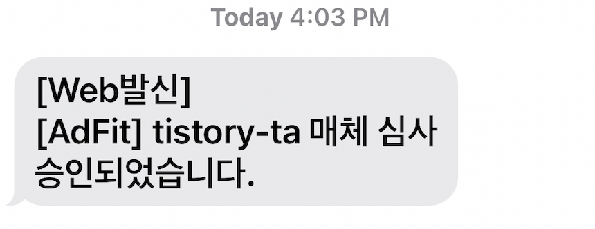 애드핏 심사 승인 완료 문자