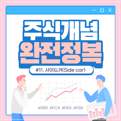 사이드카