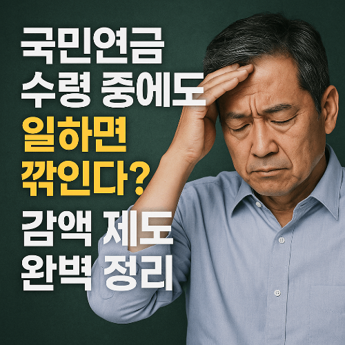 국민연금 감액제도 총정리