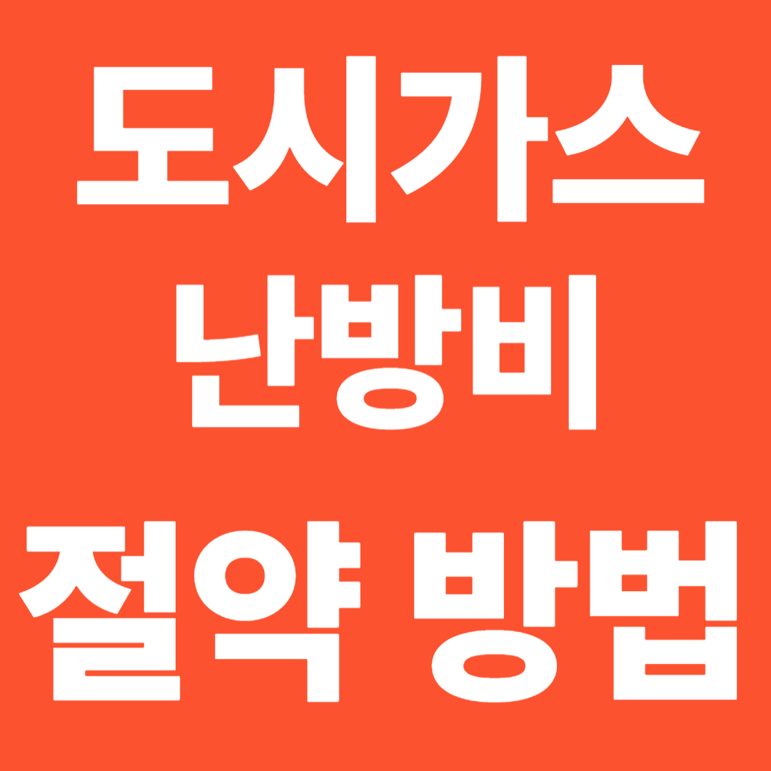 도시가스 난방비 절약방법