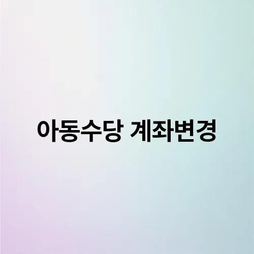 아동수당 계좌변경