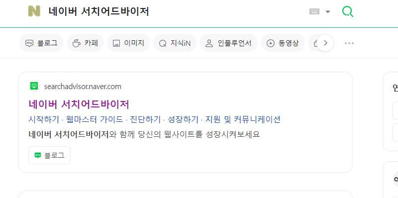 네이버-서치어드바이저-등록-방법