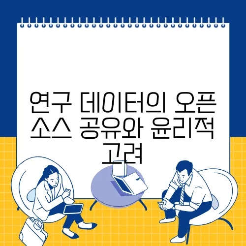 연구 데이터의 오픈 소스 공유와 윤리적 고려