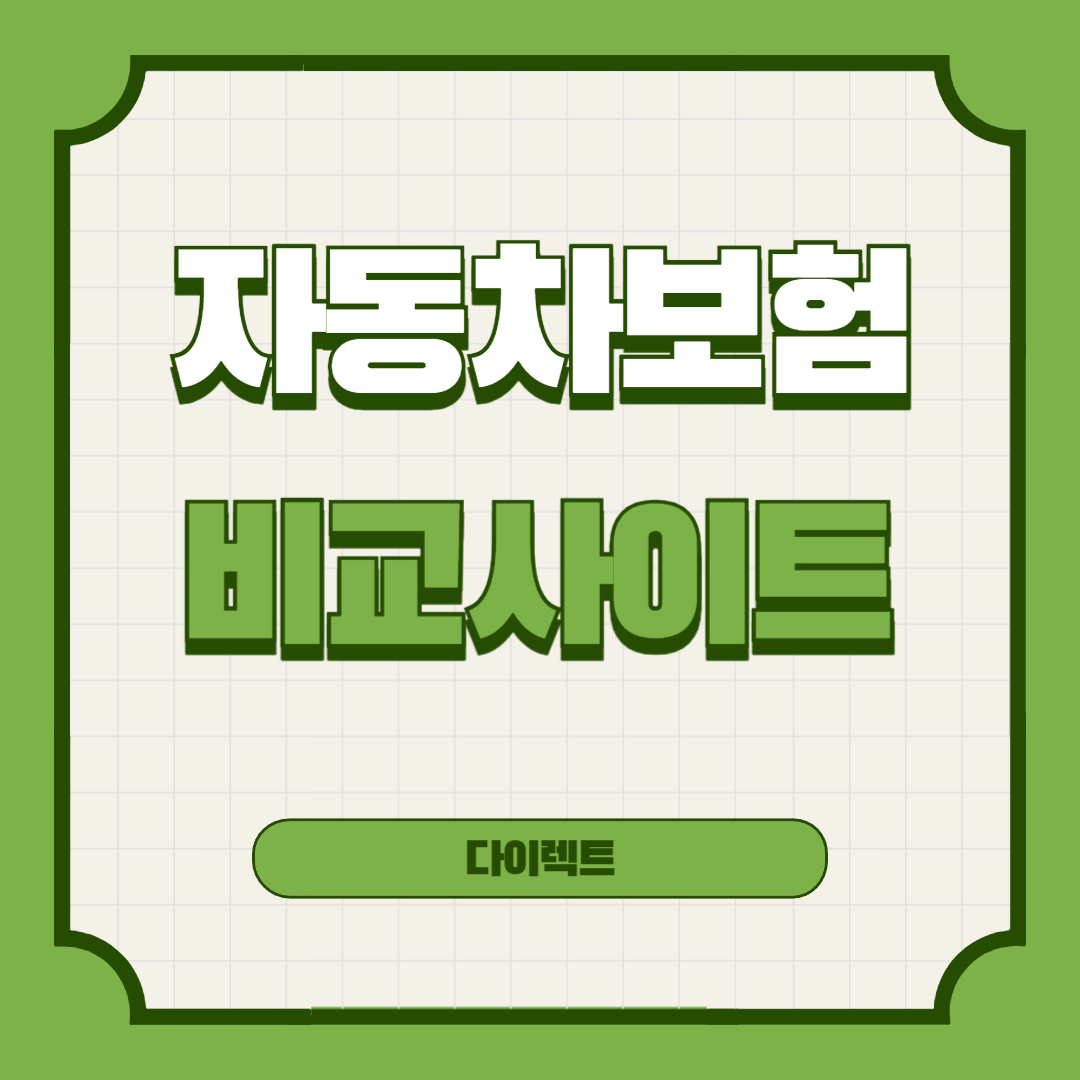 다이렉트-자동차보험-비교견적-사이트