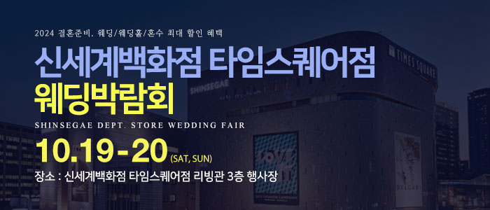 신세계백화점-타임스퀘어점-웨딩박람회