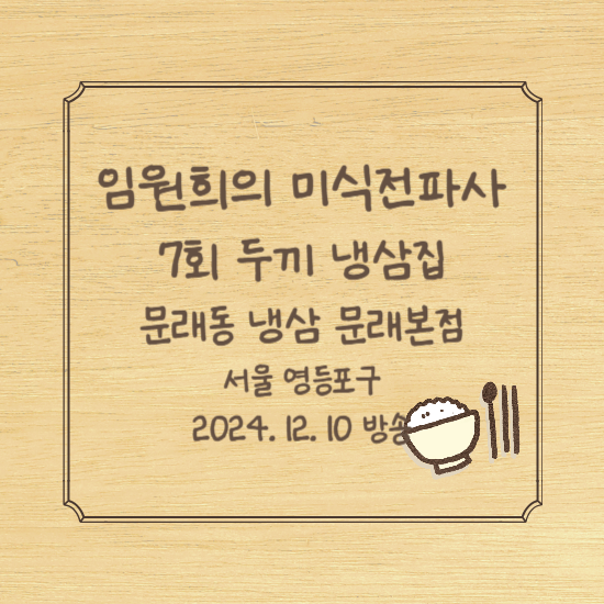 임원희의 미식전파사 7회 점심 두끼 냉삼집