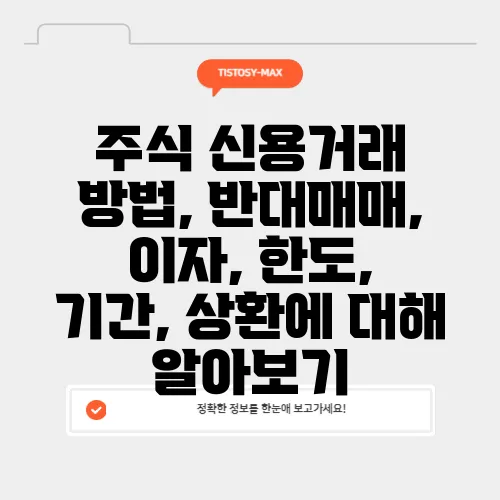 주식 신용거래 방법, 반대매매, 이자, 한도, 기간, 상환에 대해 알아보기