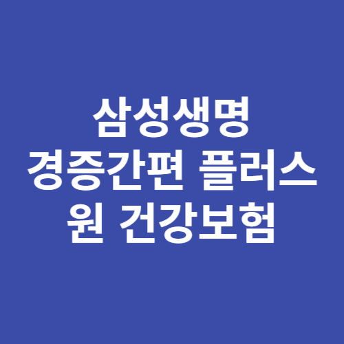 삼성 경증간편 플러스원 건강보험 보장 내용