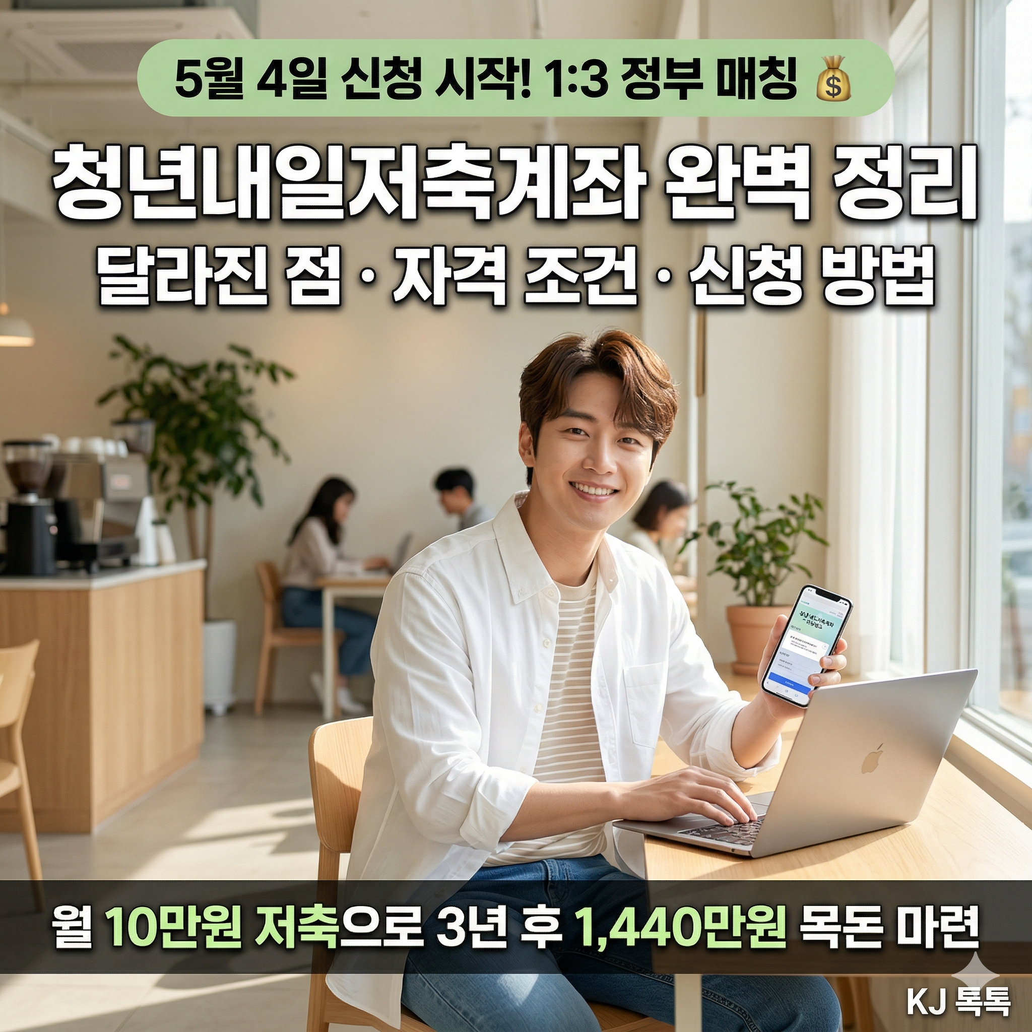2026년 청년내일저축계좌 완벽 정리 — 월 10만원으로 최대 1,440만원·5월 4일 신청