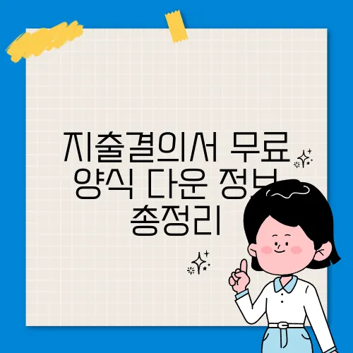지출결의서 무료 양식 다운 정보 총정리