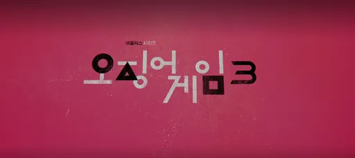 오징어게임 시즌3 공개일&amp;#124;줄거리&amp;#124;등장인물&amp;#124;시리즈 완결?