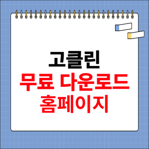 고클린 무료다운로드 홈페이지 소개