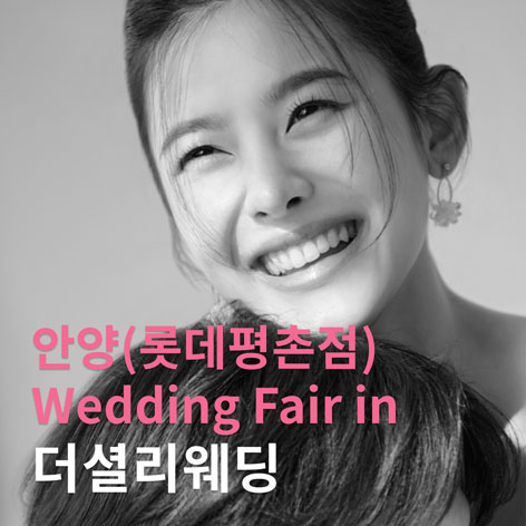 더셜리-안양-롯데백화점-평촌점-웨딩박람회