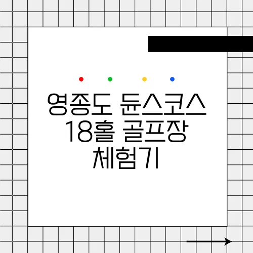 영종도 듄스코스 18홀 골프장 체험기