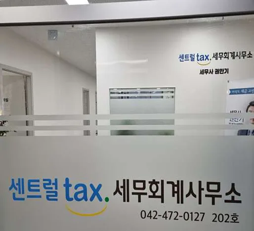 센트럴택스 세무회계사무소