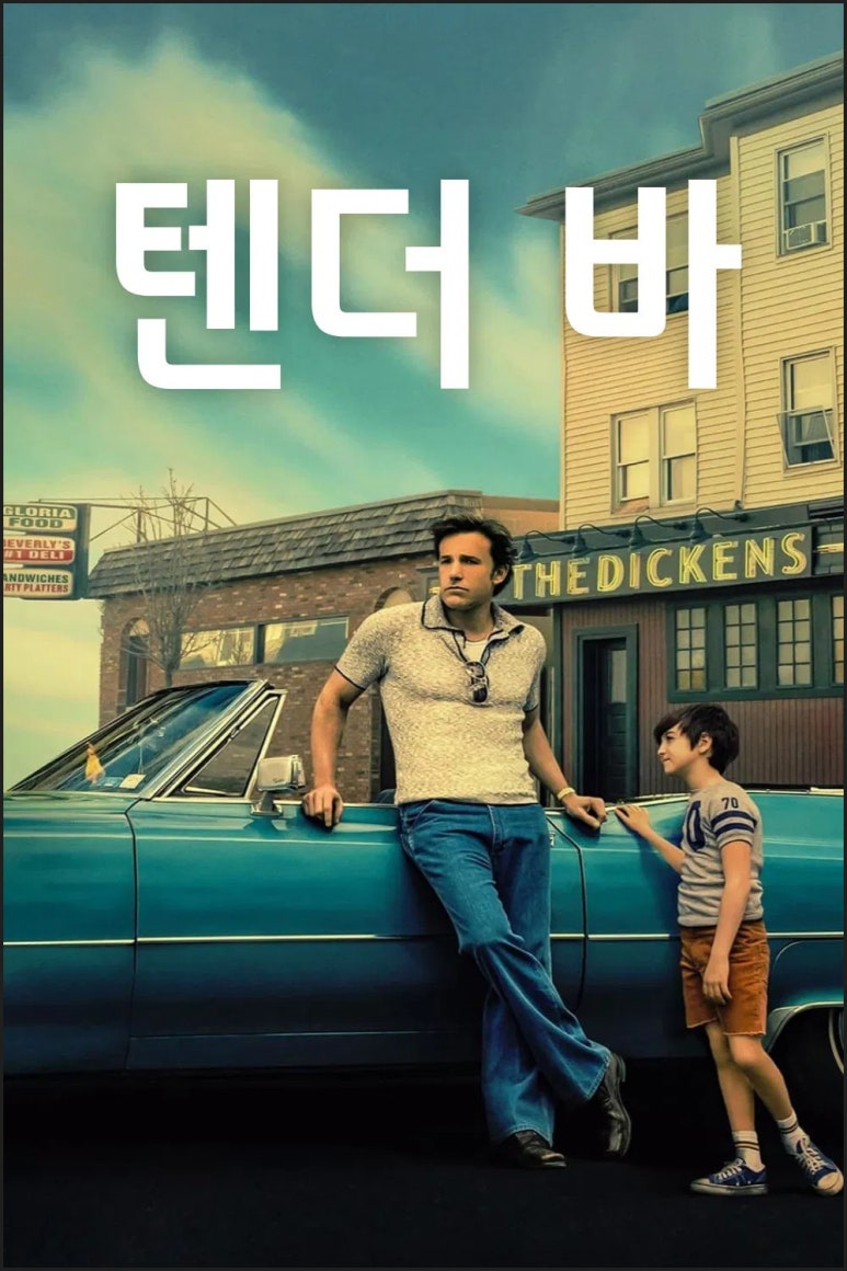 텐더 바, 기다림을 끝낸 JR의 마지막 선택