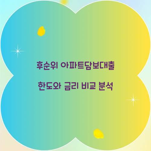 후순위 아파트담보대출