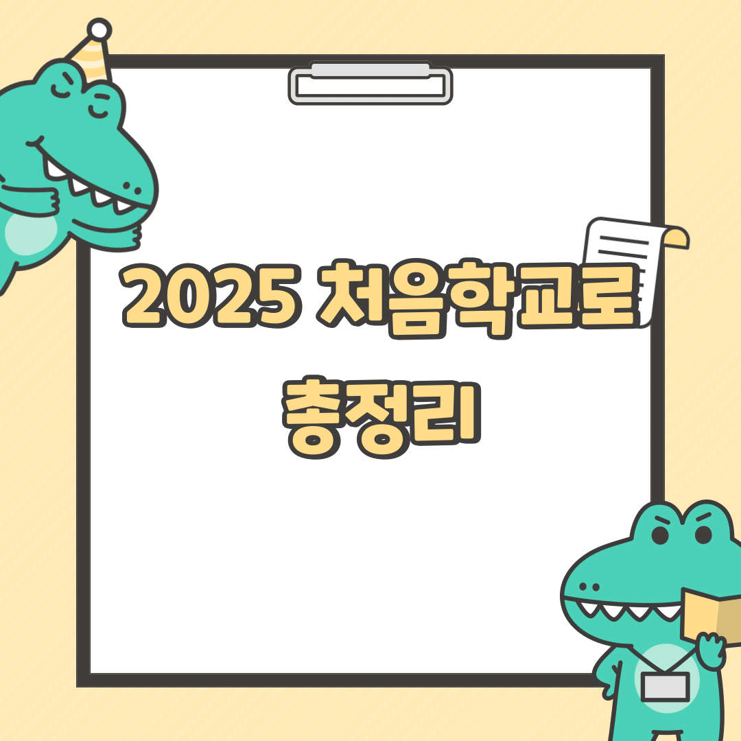 2025 유치원 처음학교로 우선모집 일반모집 조건 신청방법