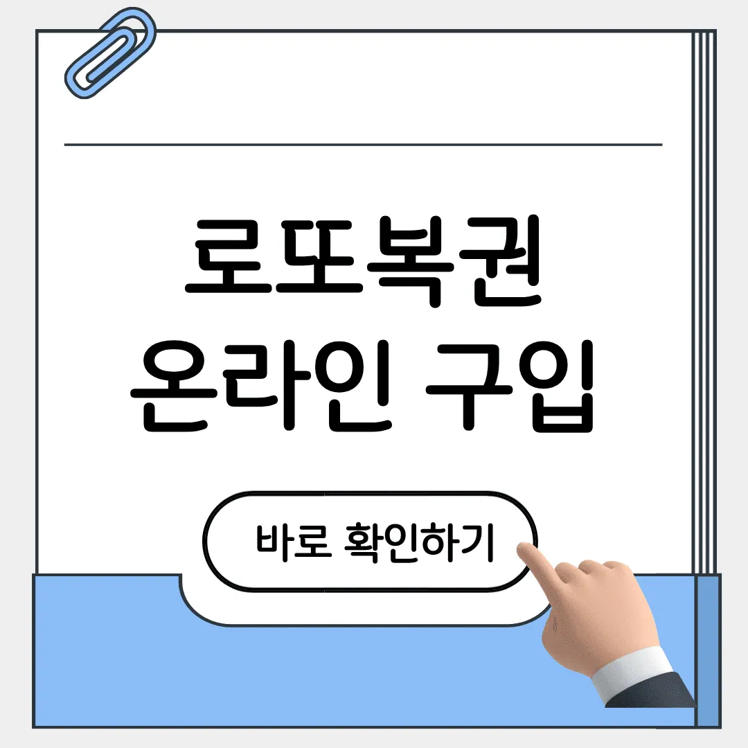 로또복권 온라인 구매