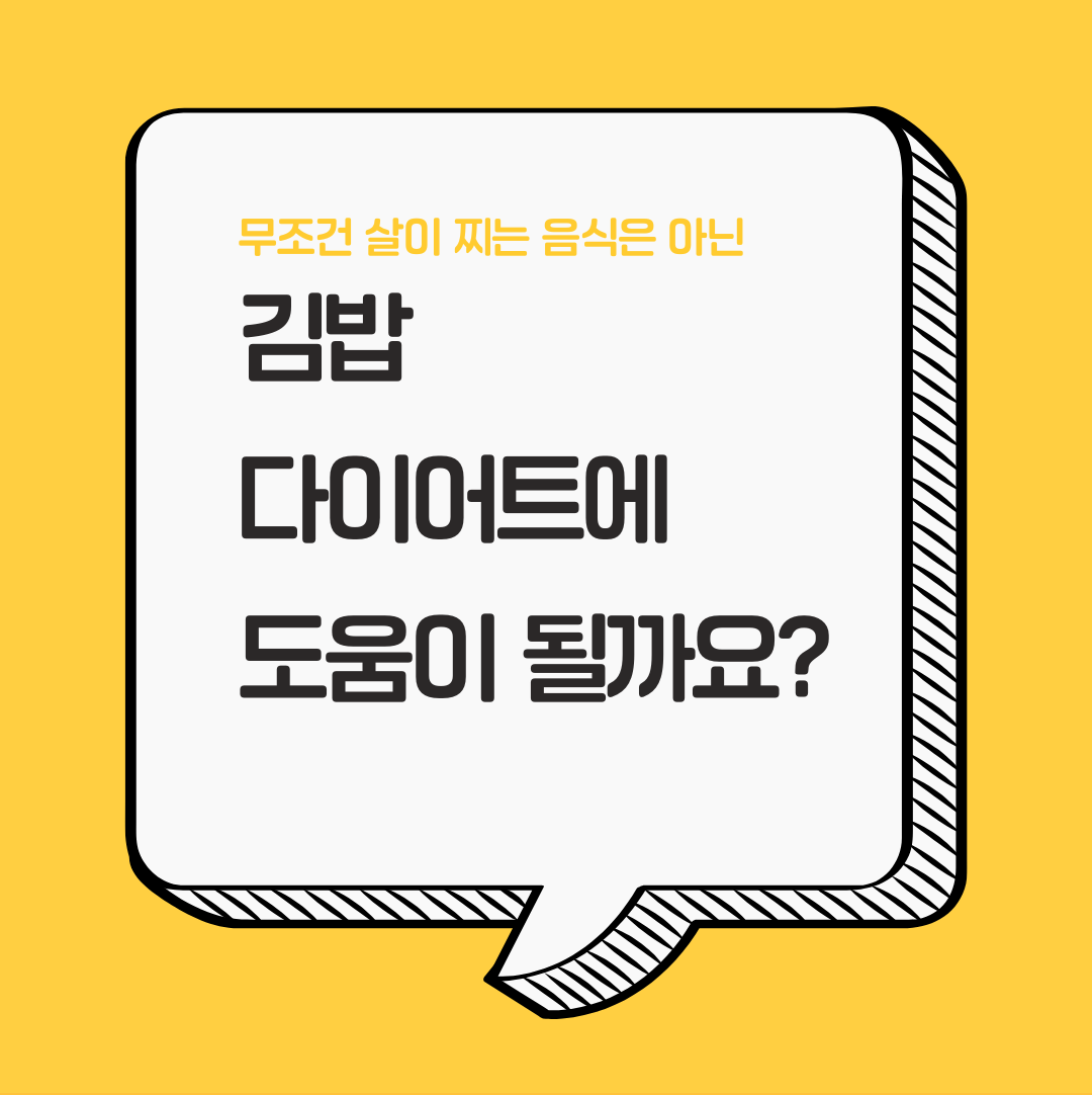 김밥 다이어트에 도움이 될까요?