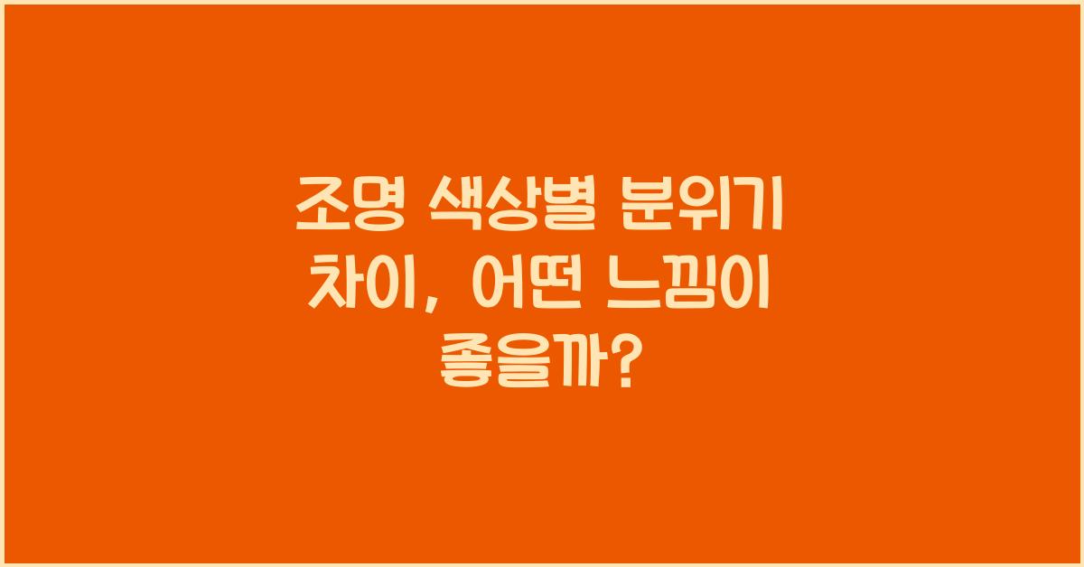 조명 색상별 분위기 차이