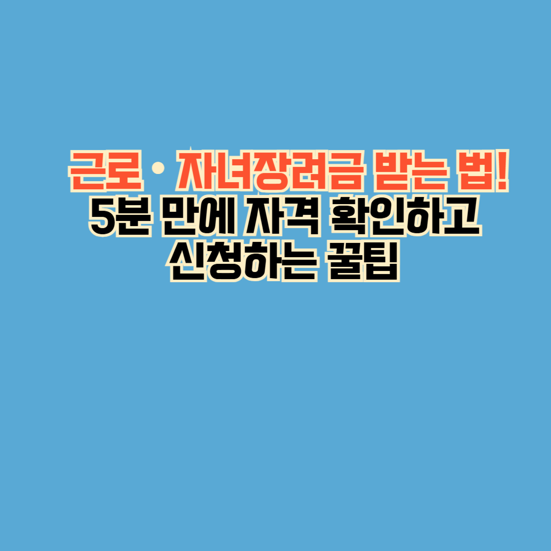 근로·자녀장려금 받는 법! 5분 만에 자격 확인하고 신청