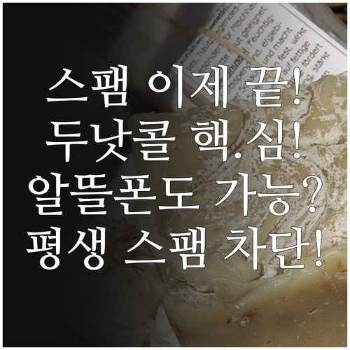 알뜰폰 스팸 텔레마케팅 거부 두낫콜 ..