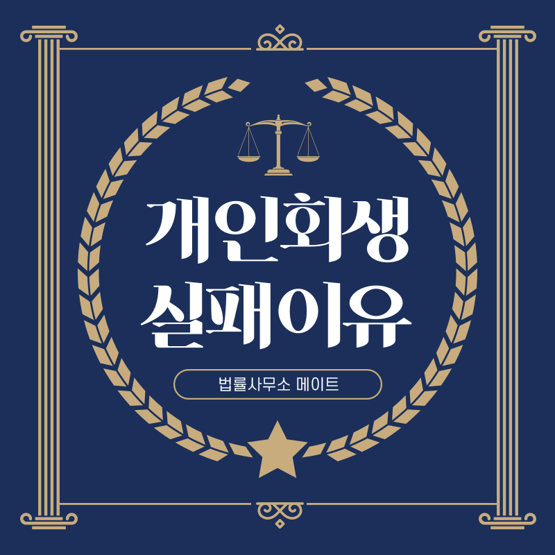 개인회생 실패 이유