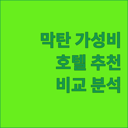 세부 막탄 가성비 호텔 5곳 추천 위..