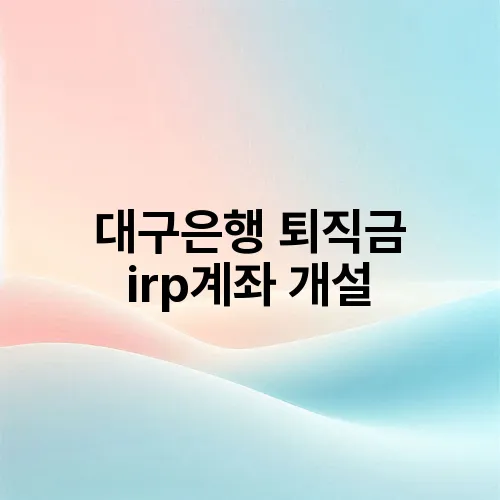 대구은행 퇴직금 irp계좌 개설