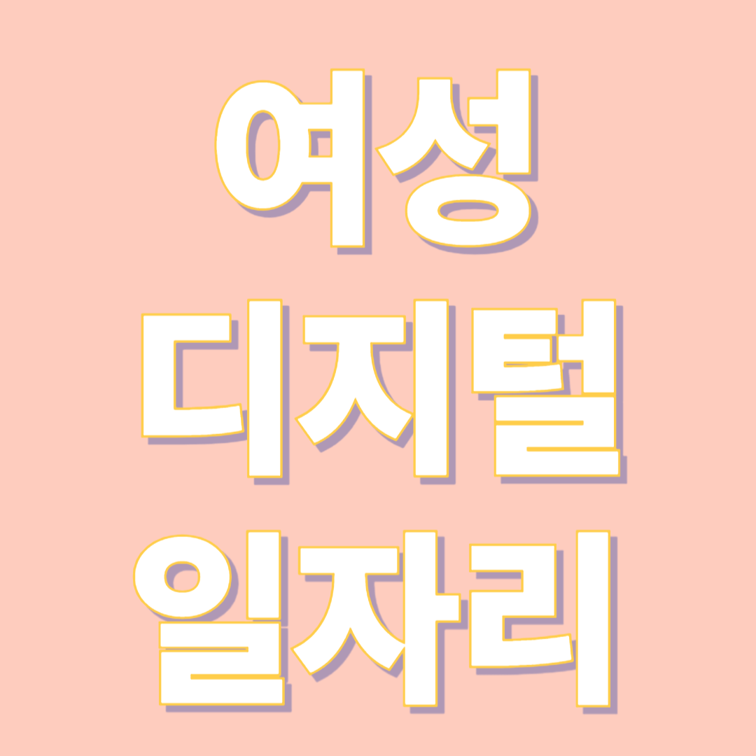 여성 디지털 일자리 지원사업