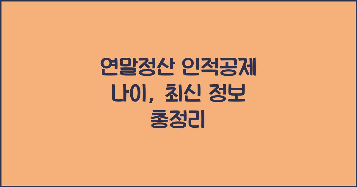 연말정산 인적공제 나이