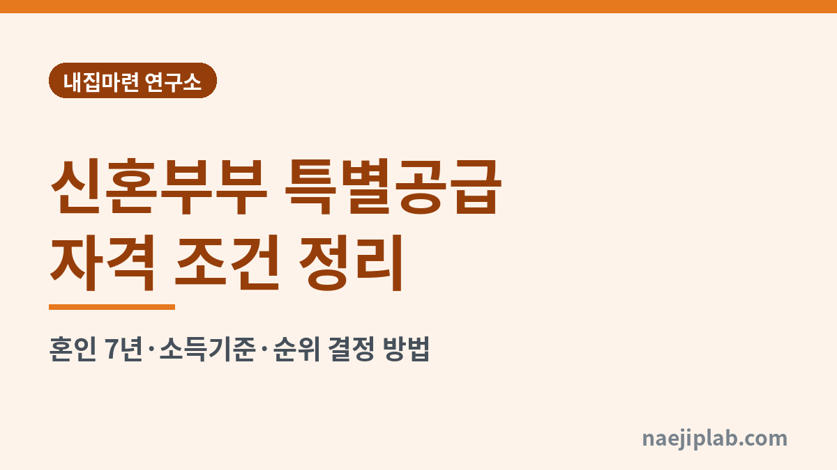신혼부부 특별공급 자격 조건 정리 대표 이미지