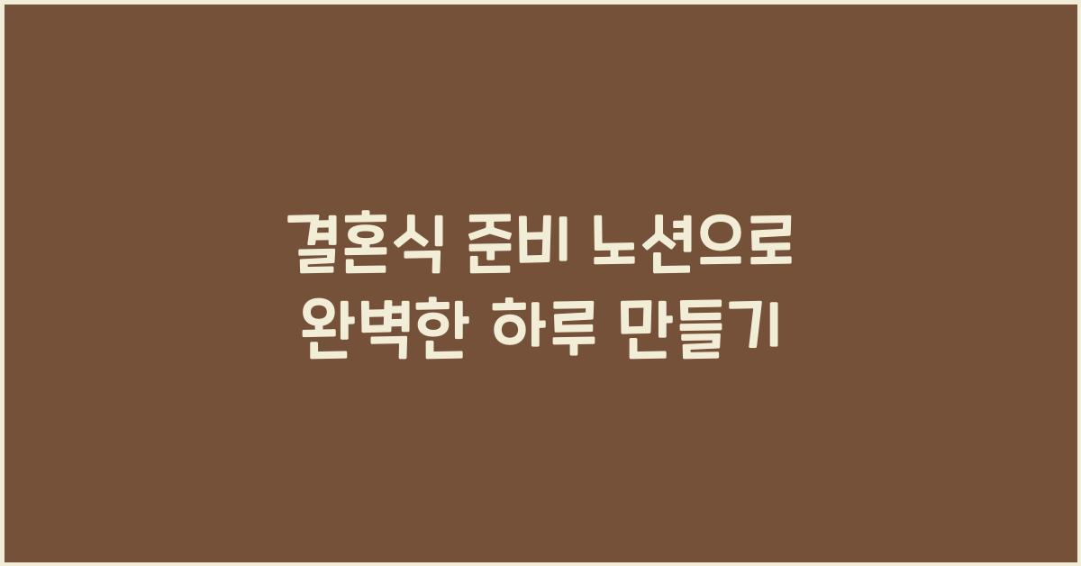 결혼식 준비 노션