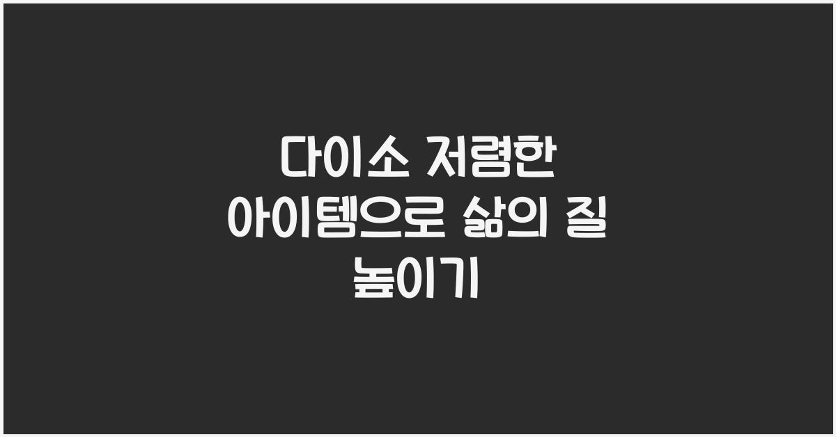 다이소 저렴한 아이템