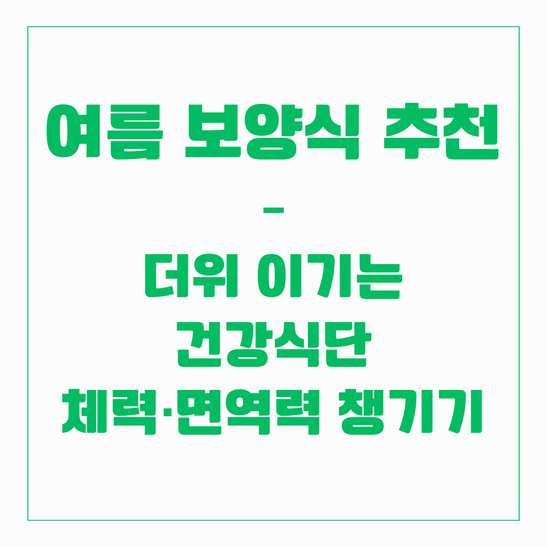 여름 보양식 추천