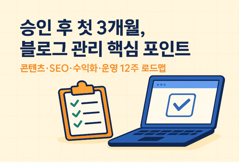 승인 후 첫 3개월, 블로그 관리 핵심 포인트