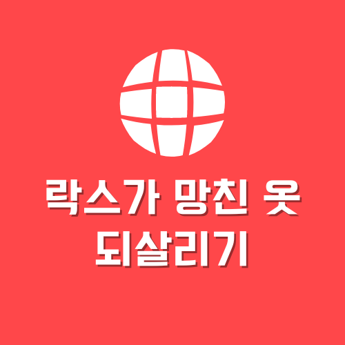 락스 핑크색 변색 옷 되살리기