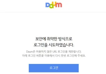 다음 메일 로그인 오류 해결방법 인터넷 사용법_28