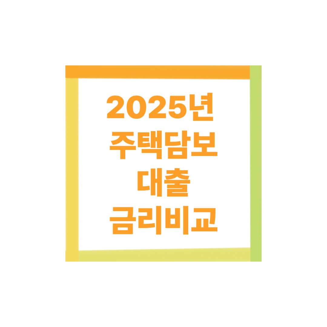 2025년 주택담보대출 금리 비교