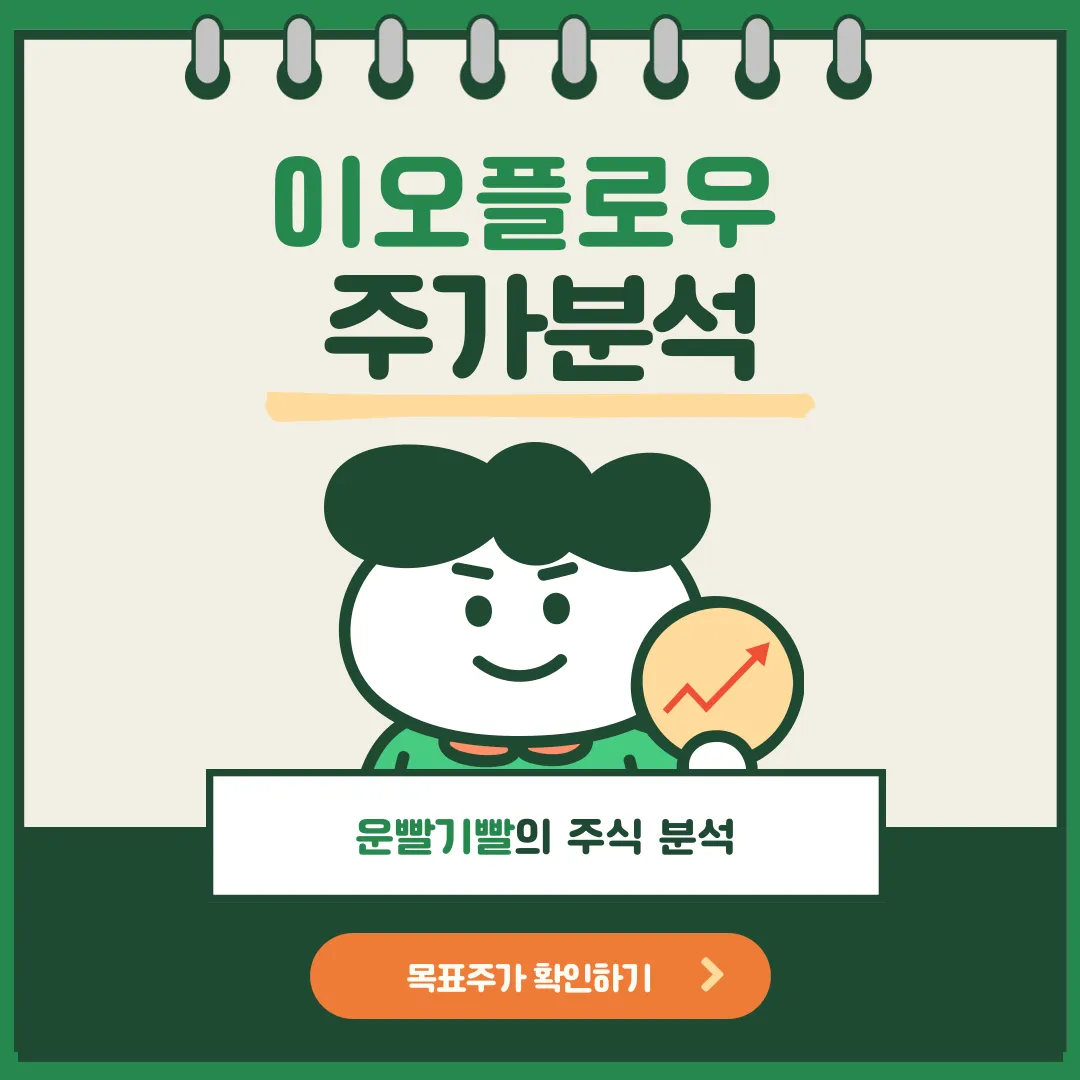 이오플로우 주가분석