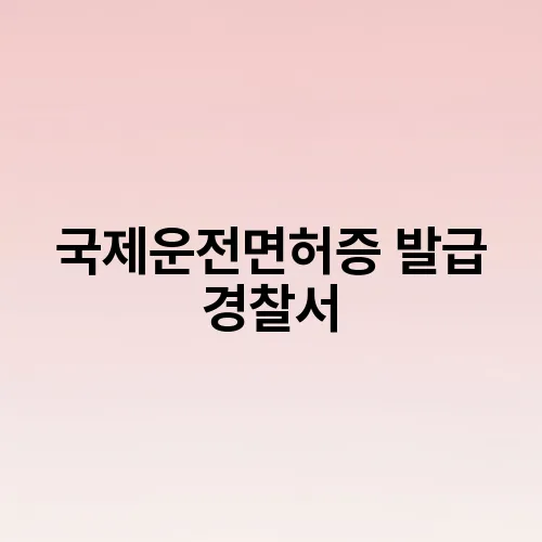 국제운전면허증 발급 경찰서