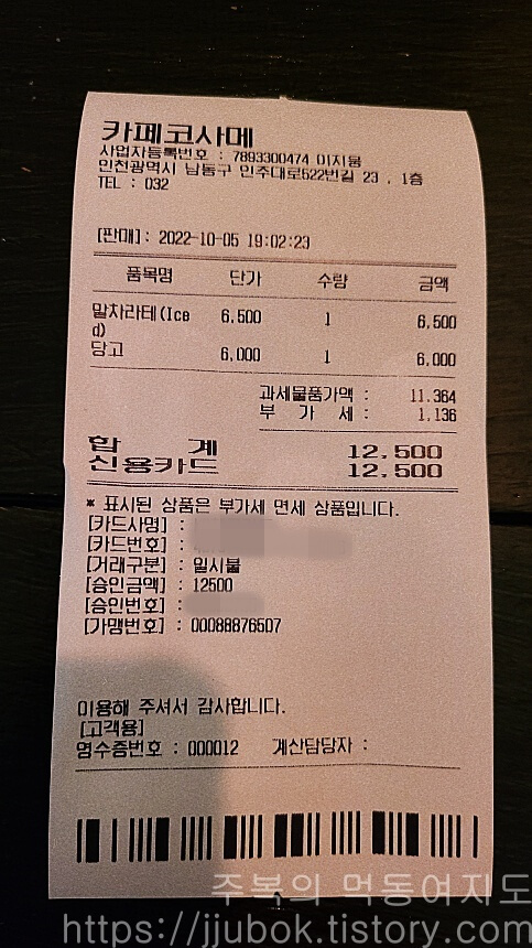 카페-코사메-마무리-내돈내산-인증