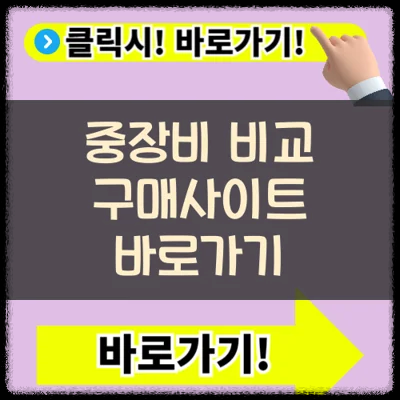 그린중기 매매상사 중장비 구매사이트 비교 바로가기(+덤프 15톤 굴삭기)