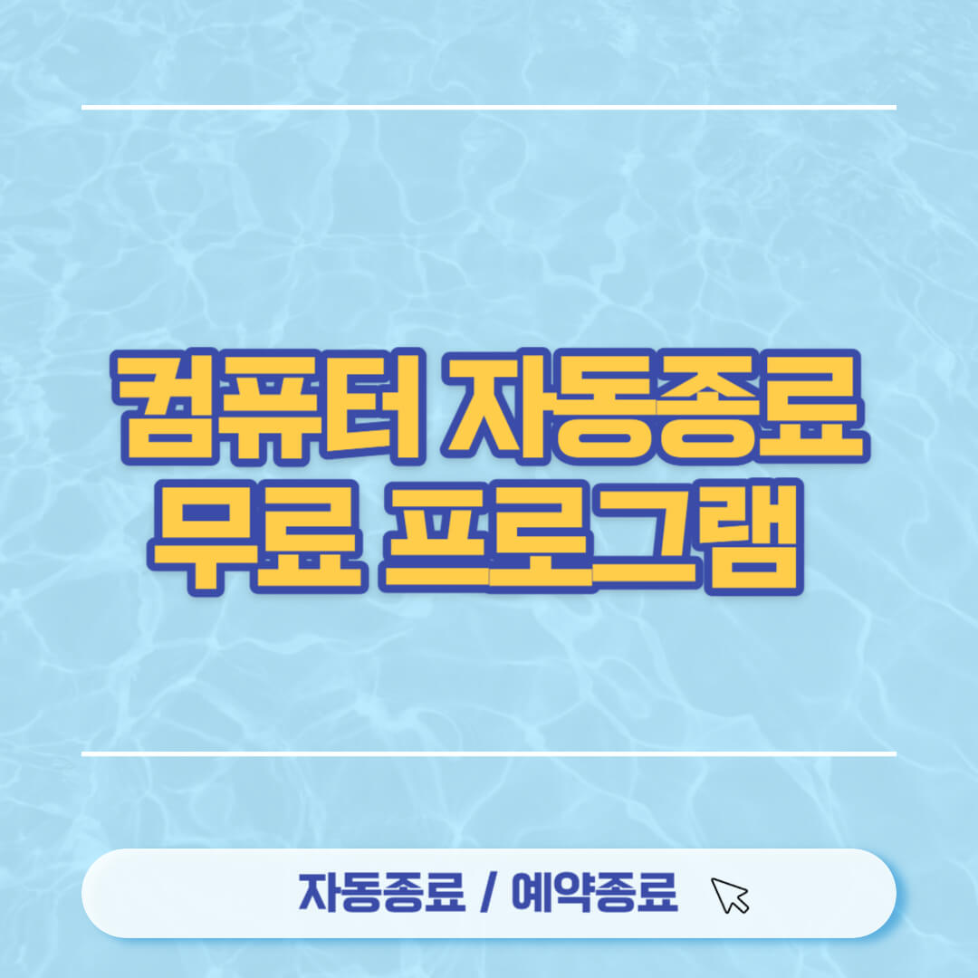 컴퓨터 자동종료