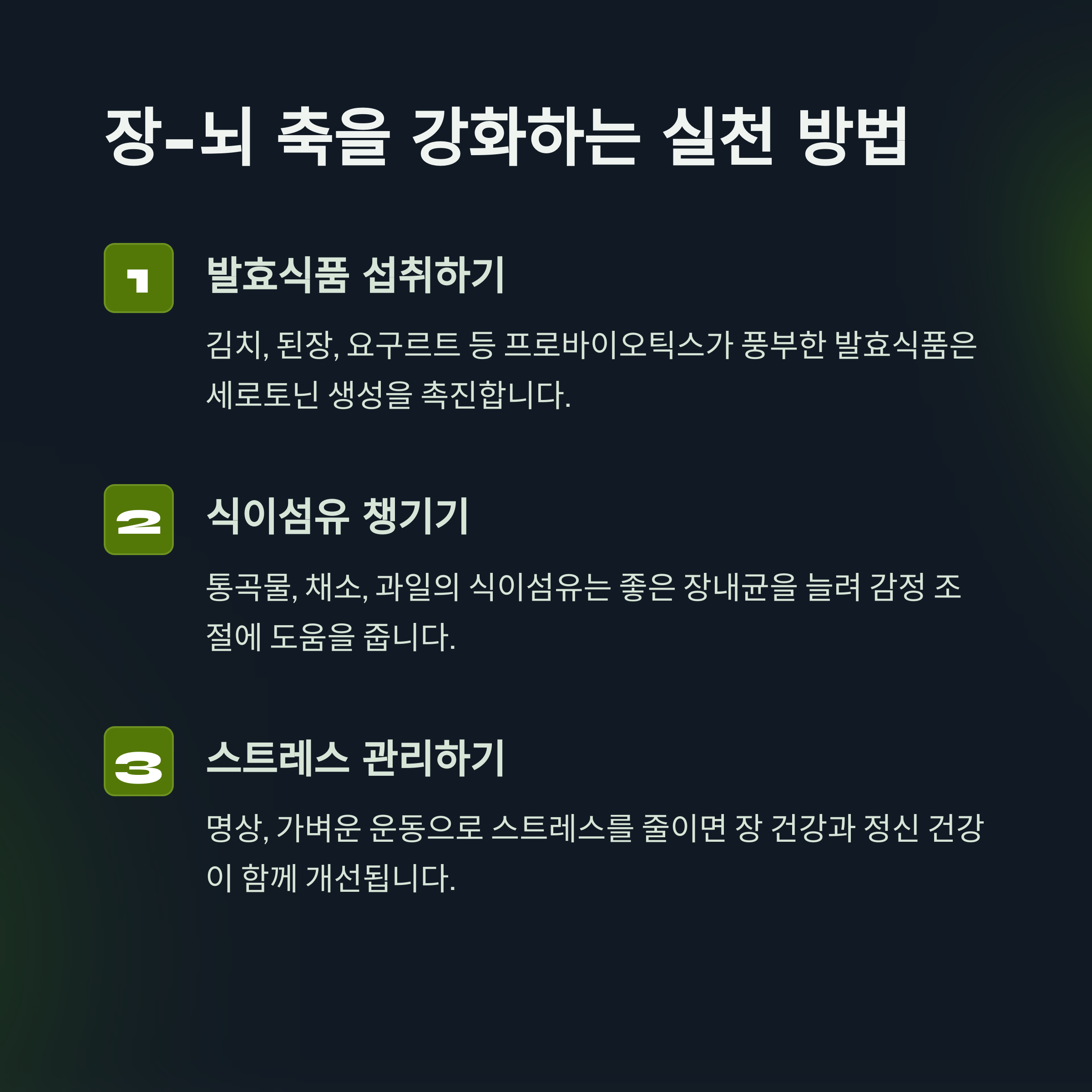 장과 뇌 동시 활성화!