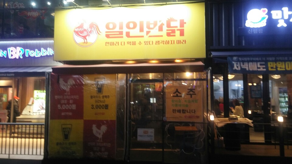 일인반닭