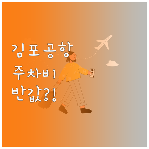 김포공항 주차 요금 계산법 및 다자녀..