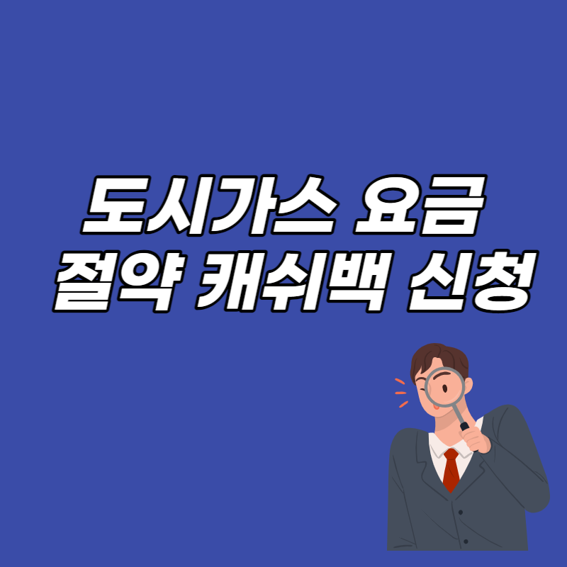 도시가스 요금 절약 캐쉬백 신청
